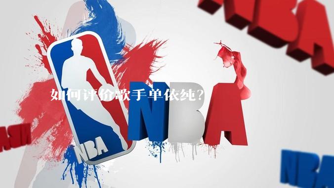 如何评价歌手单依纯？