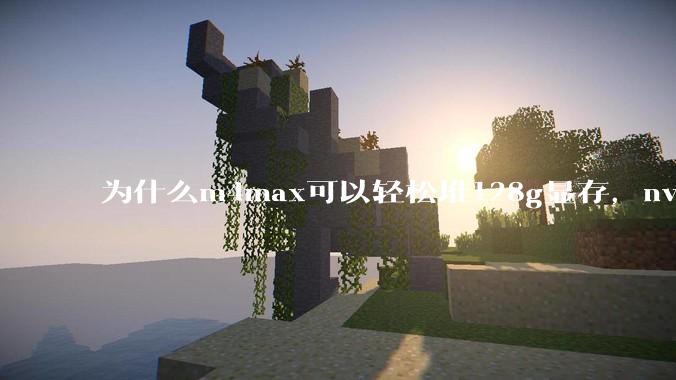 为什么m4max可以轻松堆128g显存，nvidia消费端显卡却长期被限制在24g？
