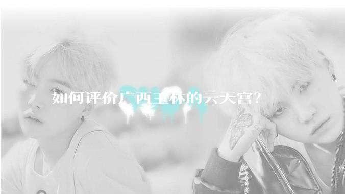 如何评价广西玉林的云天宫？