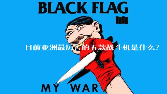 目前亚洲最厉害的五款战斗机是什么？