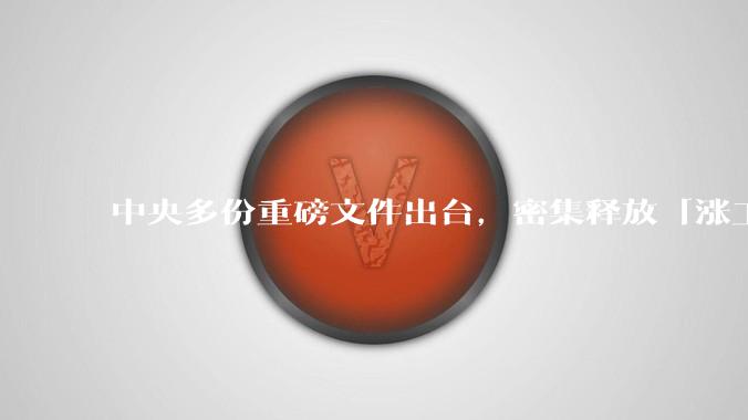 中央多份重磅文件出台，密集释放「涨工资」「提高居民收入」的信号，这背后有何深意？