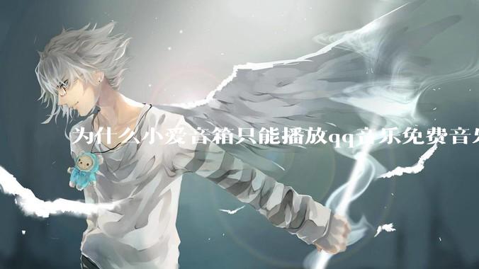 为什么小爱音箱只能播放qq音乐免费音乐?