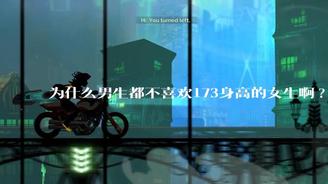 为什么男生都不喜欢173身高的女生啊?